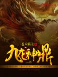 九龙神鼎TXT下载