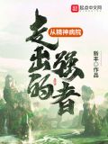 从精神病院走出的强者免费漫画
