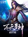 不灭星神女主