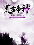 荒古帝神诀 小说