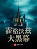 霍格沃兹的惨案