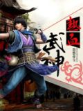 热血武神 悠悠帝皇