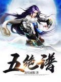 五绝谱小说