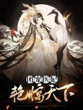 团宠医妃笔趣阁