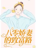 穿越八零娇妻要致富下载