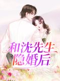 婚后钟先生