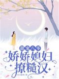 甜宠八零:娇娇媳妇撩糙汉全文阅读