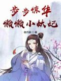 步步惊华:懒懒小妖妃 第1章