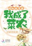 修仙回来后,我成了菜农千千