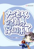 大佬从修真界穿回来了百度云下载
