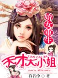 娇女重生:天才大小姐免费阅读