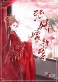 弱娇嫁纨绔男主真实身份