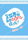 [综]全世界都自带bgm,除了我!TXT