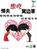 悍夫想吃窝边草 百度云