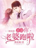 二婚很甜首富你老婆跑啦全文免费阅读