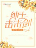 绅士击击剑第12集