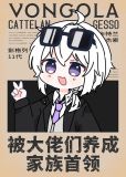 被大佬们养成家族首领格格党