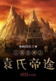 三国召唤之袁氏帝途最新章节
