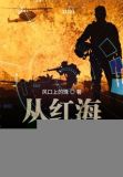 从红海开始崛起zip