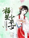 福星小农女苏菀