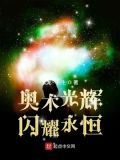 奥术光辉,闪耀永恒女主