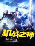机战之神