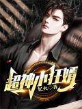超神小狂婿