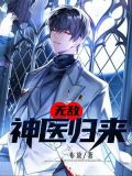无敌神医归来