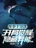 挥拳十万次，开局觉醒隐藏异能