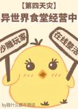 异世界食堂经营中