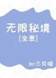 无限秘境[全息]