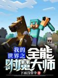 我的世界之全能附魔大师