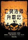 亡灵法师升职记