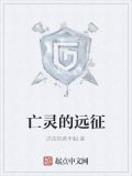 亡灵的远征