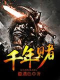 千年赌