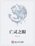 亡灵之眼
