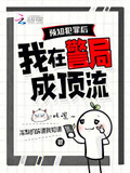 预知犯罪后,我在警局成顶流晋江