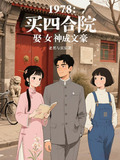 四合院有什么好处