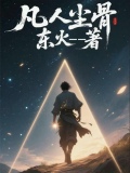凡人尘骨小说原著全文