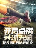 开局点满头球天赋，世界杯C罗给我助攻