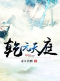 乾元天庭