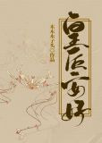 皇后安好